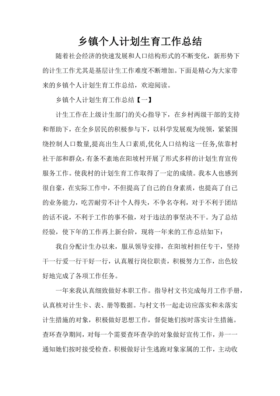 计划生育工作总结 计划生育工作总结大全 乡镇个人计划生育工作总结_第1页