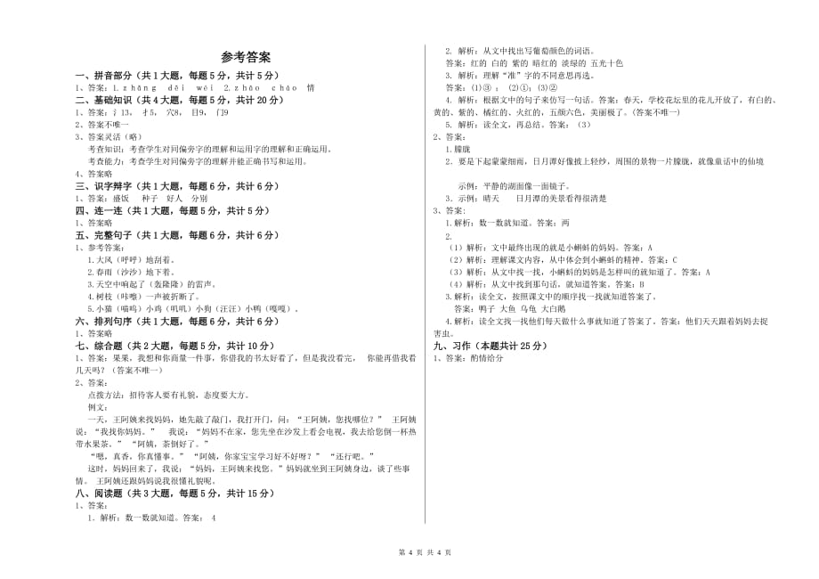 实验小学二年级语文【下册】每周一练试卷C卷 附答案.doc_第4页