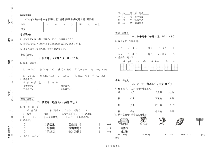 2019年实验小学一年级语文【上册】开学考试试题A卷 附答案.doc_第1页