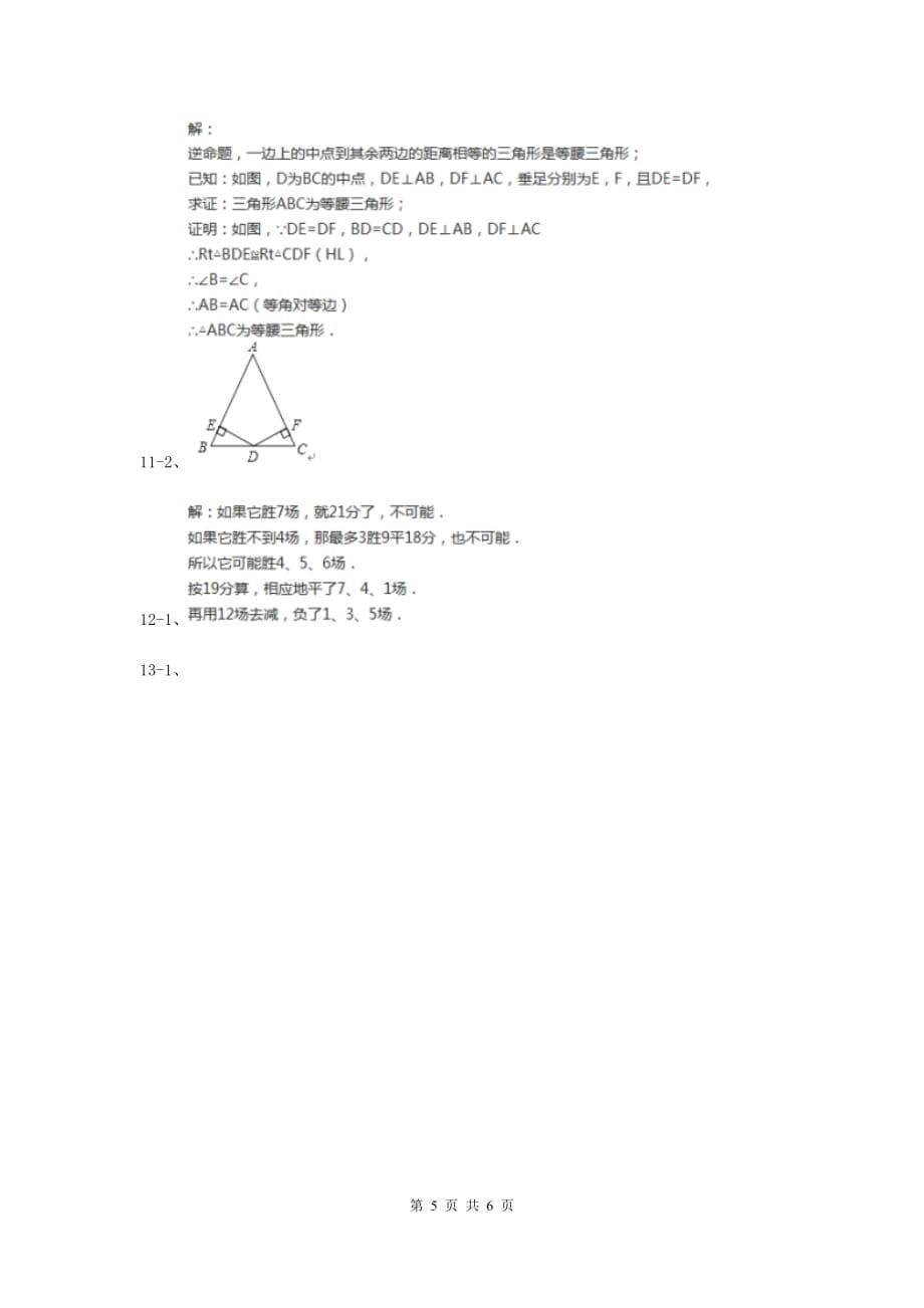 2019-2020学年数学浙教版八年级上册1.2定义与命题（2）同步训练新版.doc_第5页