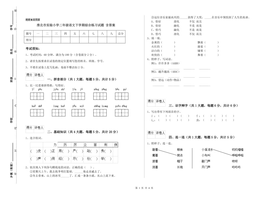 淮北市实验小学二年级语文下学期综合练习试题 含答案.doc_第1页