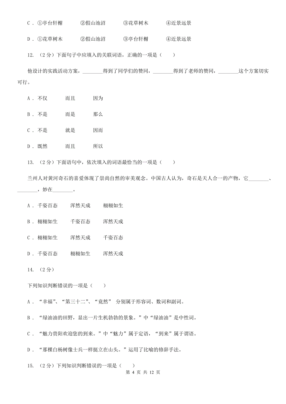 新人教版备考2020年中考语文复习专题（九）：词语的感情、语体色彩.doc_第4页