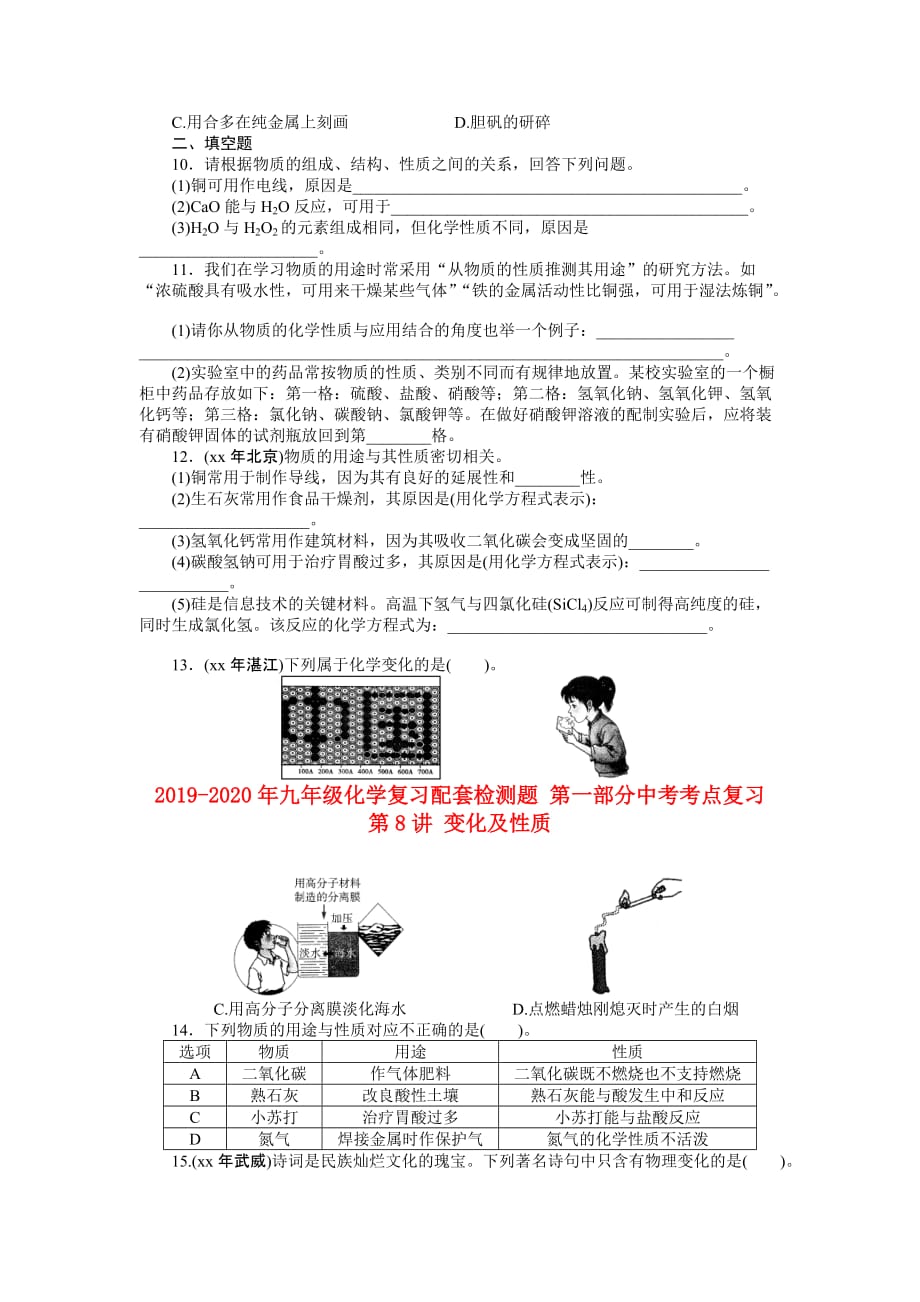 2019-2020年九年级化学复习配套检测题 第一部分中考考点复习 第8讲 变化及性质.doc_第2页