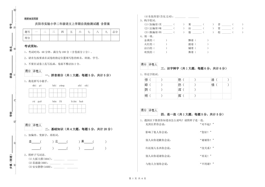 庆阳市实验小学二年级语文上学期自我检测试题 含答案.doc_第1页