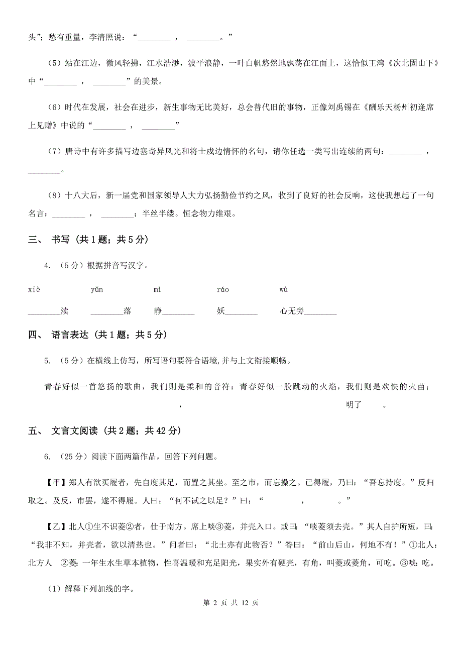 浙教版2019-2020学年七年级5月月考语文试题.doc_第2页