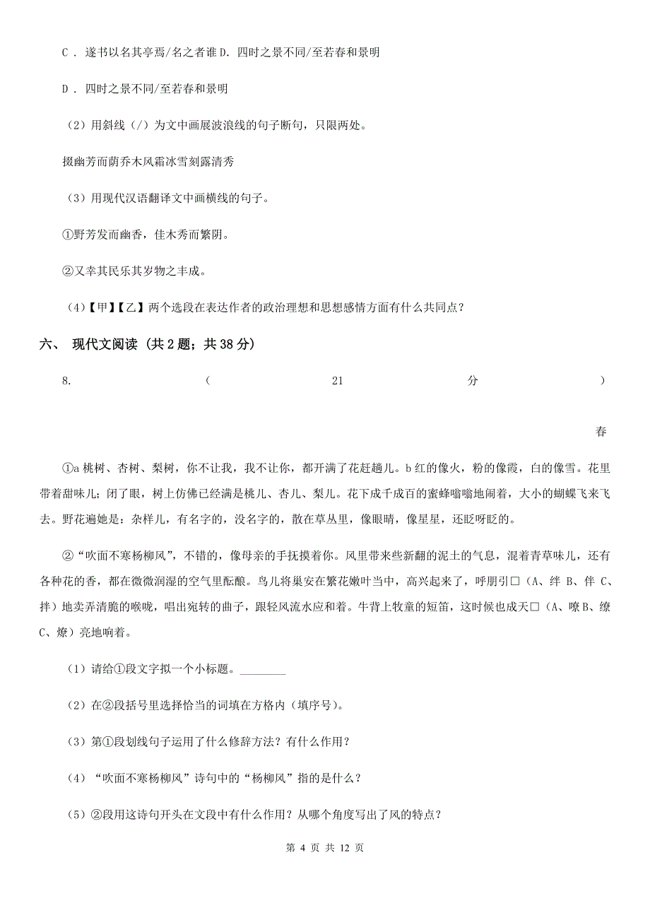 浙教版2019-2020学年七年级5月月考语文试题.doc_第4页