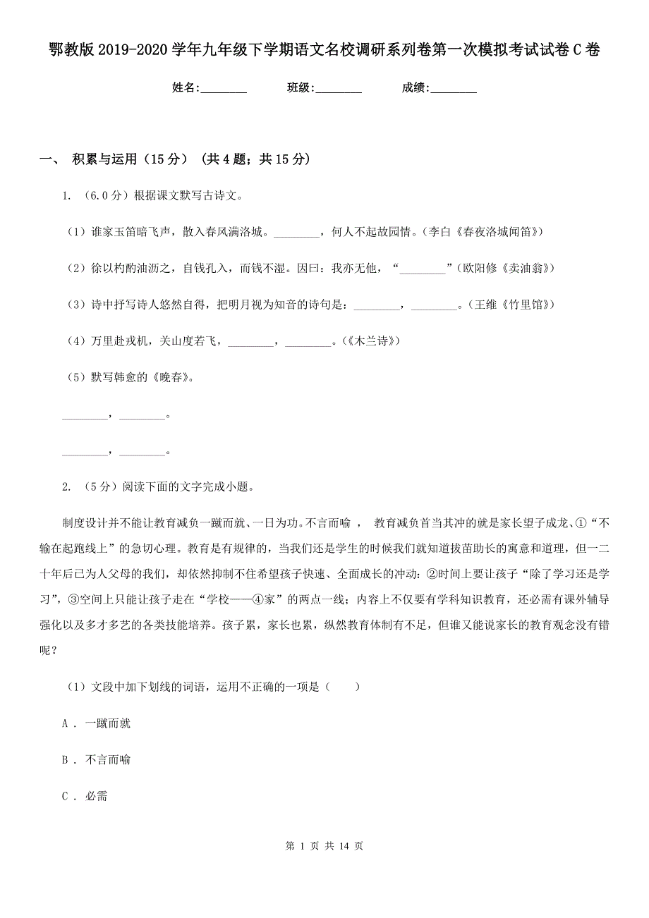 鄂教版2019-2020学年九年级下学期语文名校调研系列卷第一次模拟考试试卷C卷.doc_第1页