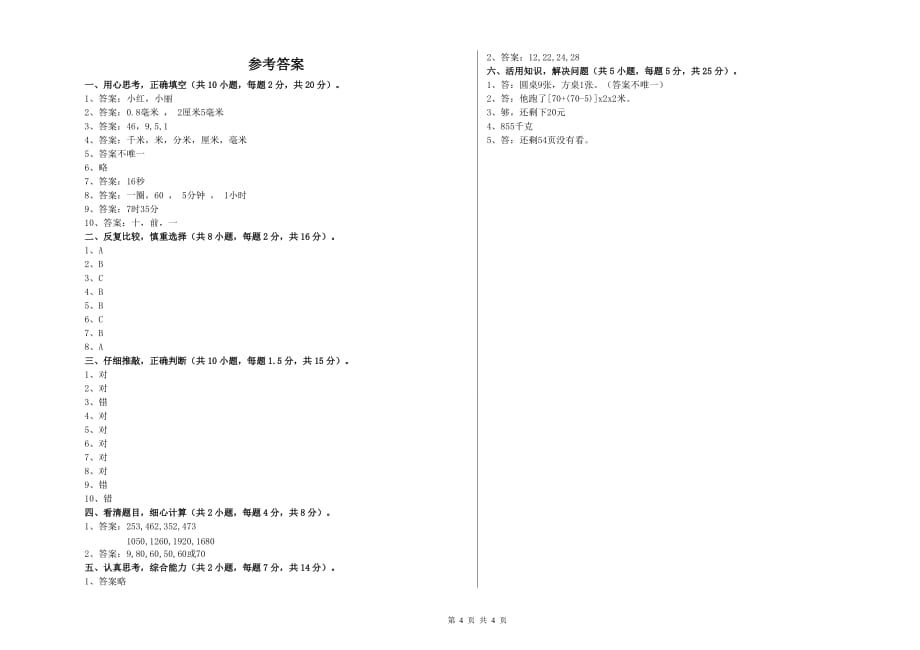 2020年三年级数学【上册】综合练习试题 浙教版（附答案）.doc_第4页