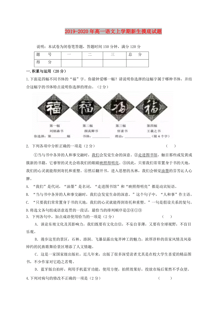 2019-2020年高一语文上学期新生摸底试题.doc_第1页