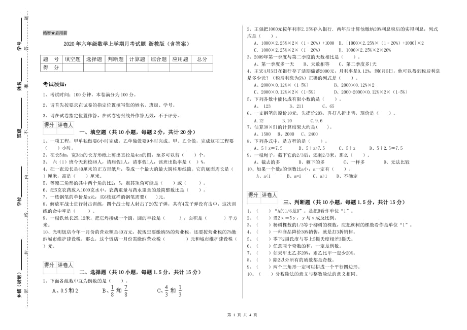 2020年六年级数学上学期月考试题 浙教版（含答案）.doc_第1页