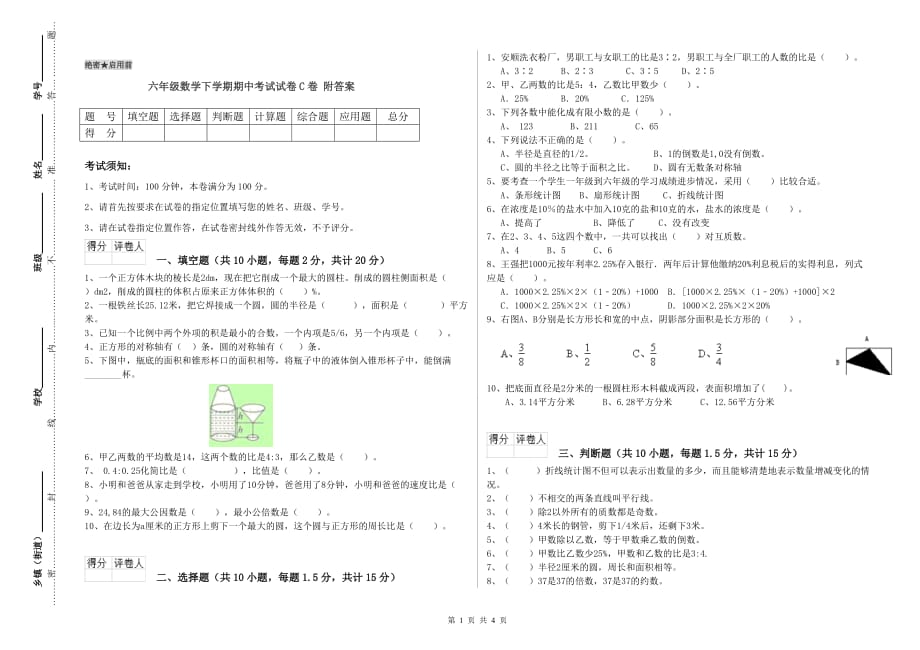 六年级数学下学期期中考试试卷C卷 附答案.doc_第1页