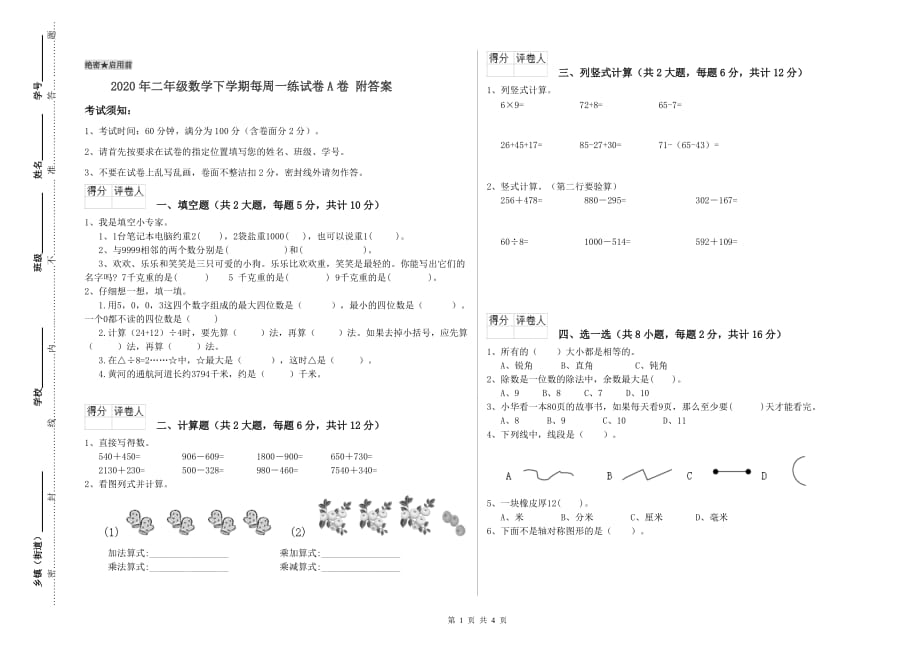 2020年二年级数学下学期每周一练试卷A卷 附答案.doc_第1页