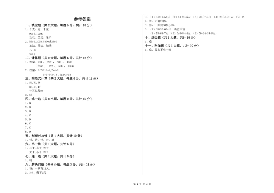 2020年二年级数学下学期每周一练试卷A卷 附答案.doc_第4页