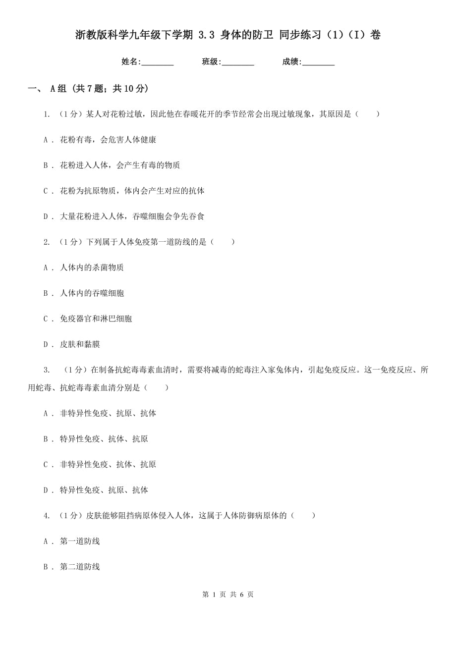 浙教版科学九年级下学期 3.3 身体的防卫 同步练习（1）（I）卷.doc_第1页