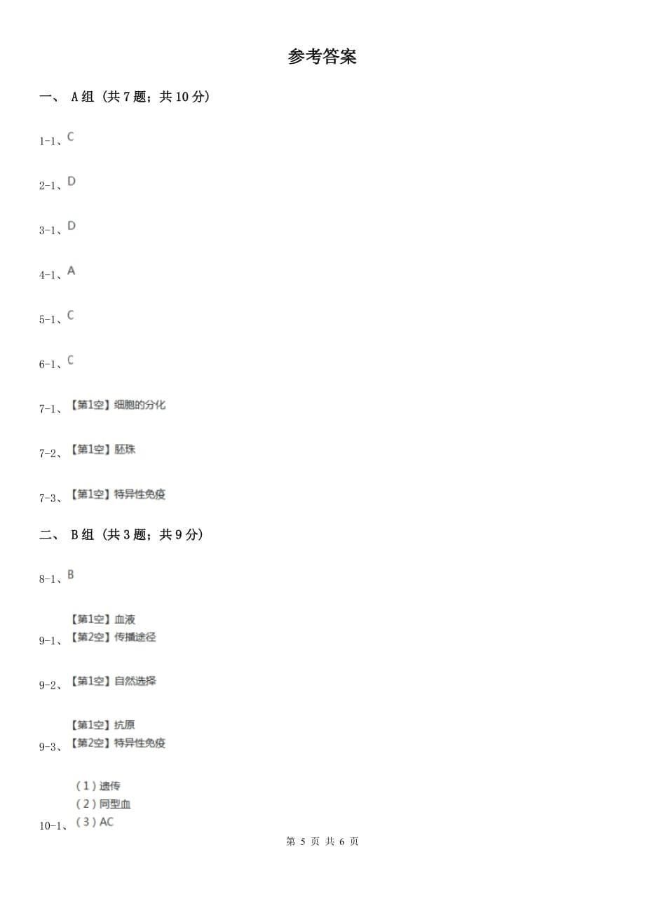 浙教版科学九年级下学期 3.3 身体的防卫 同步练习（1）（I）卷.doc_第5页