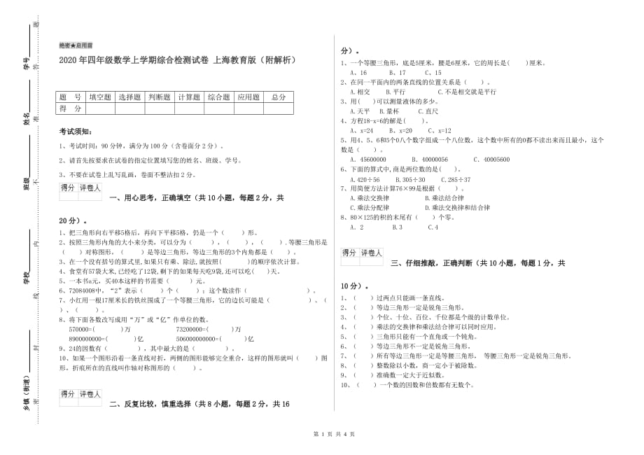 2020年四年级数学上学期综合检测试卷 上海教育版（附解析）.doc_第1页