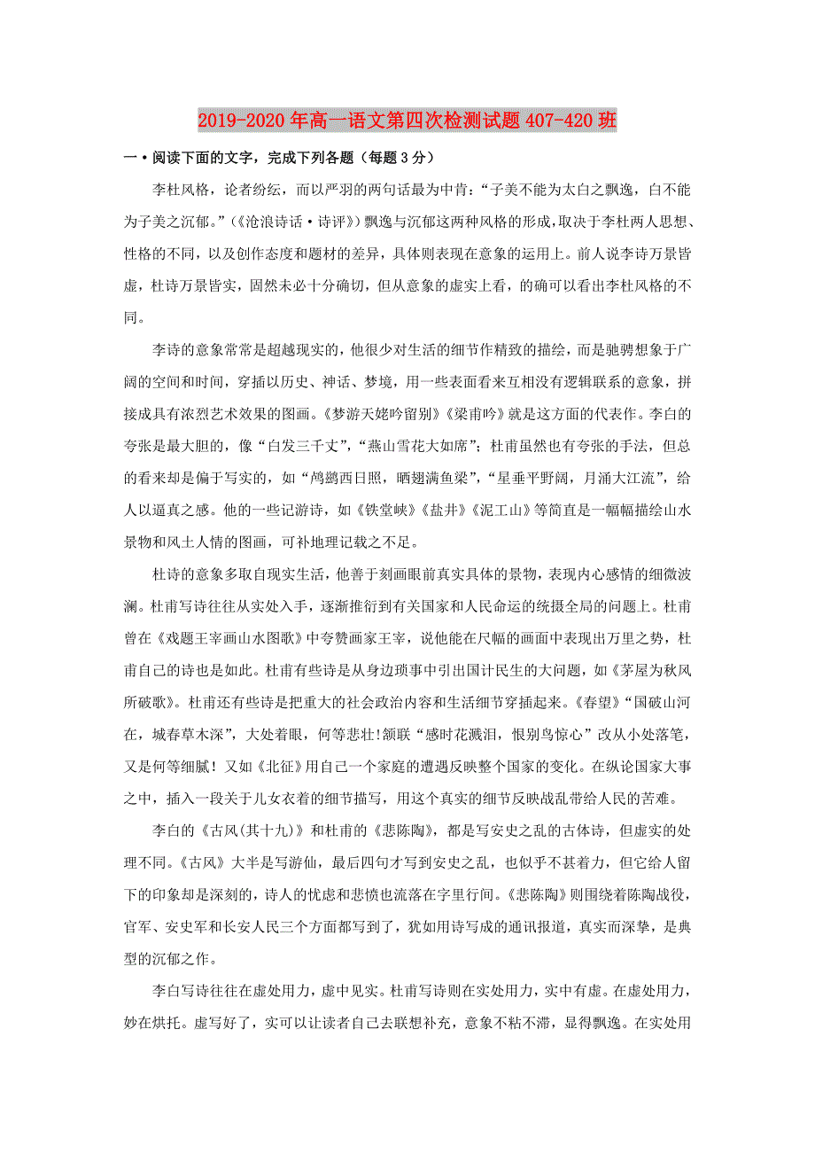 2019-2020年高一语文第四次检测试题407-420班.doc_第1页