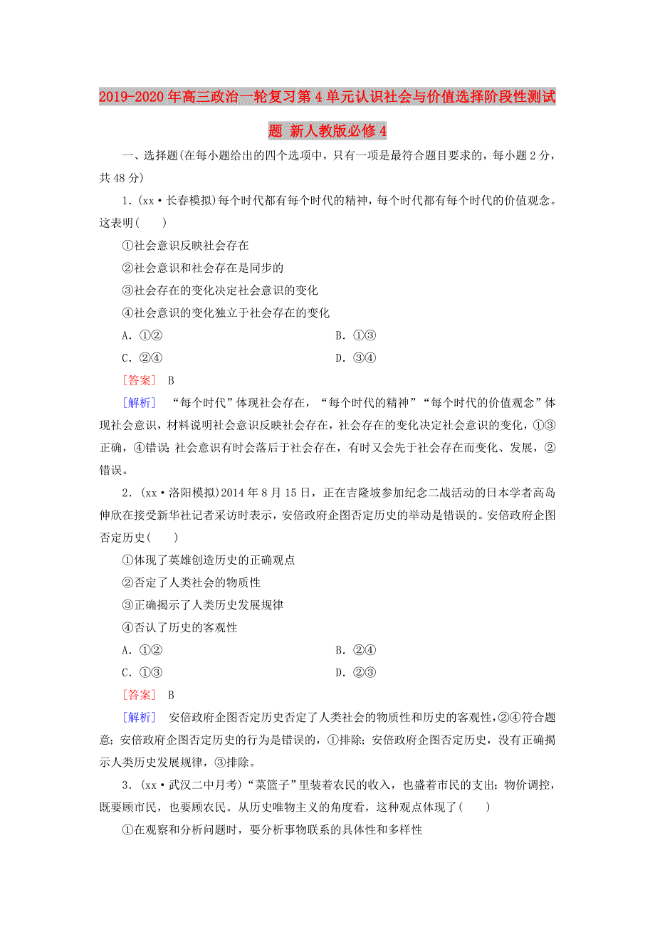 2019-2020年高三政治一轮复习 第4单元 认识社会与价值选择阶段性测试题 新人教版必修4.doc_第1页