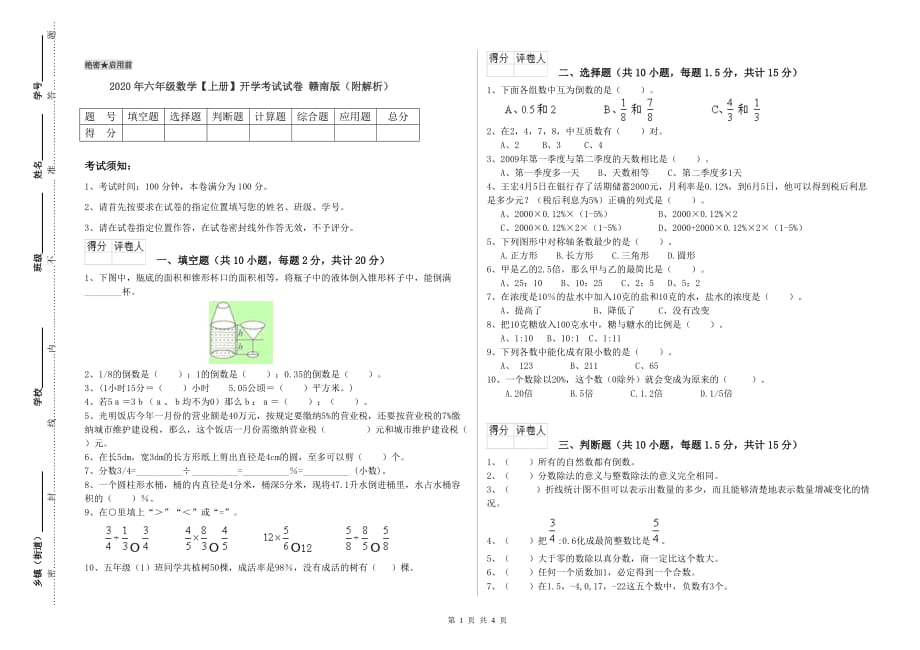 2020年六年级数学【上册】开学考试试卷 赣南版（附解析）.doc_第1页