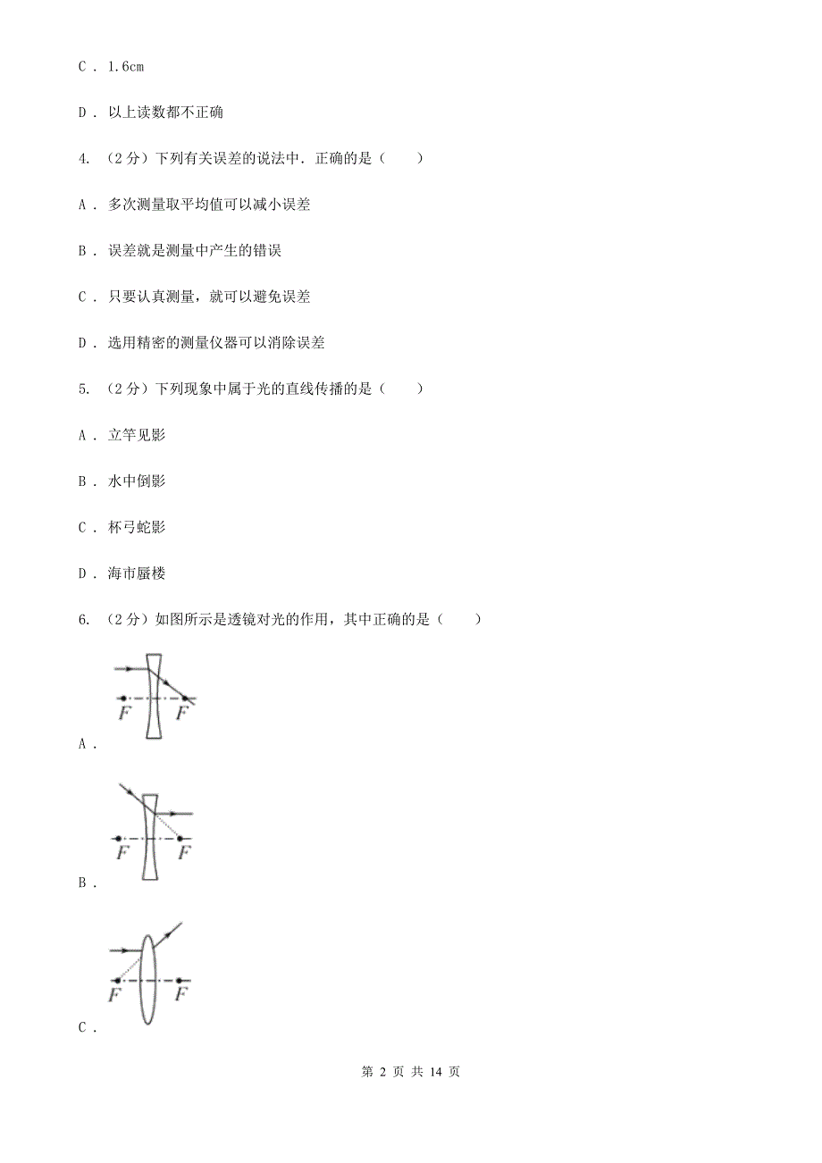 教科版2019-2020学年八年级上学期物理期中考试试卷C卷（22）.doc_第2页