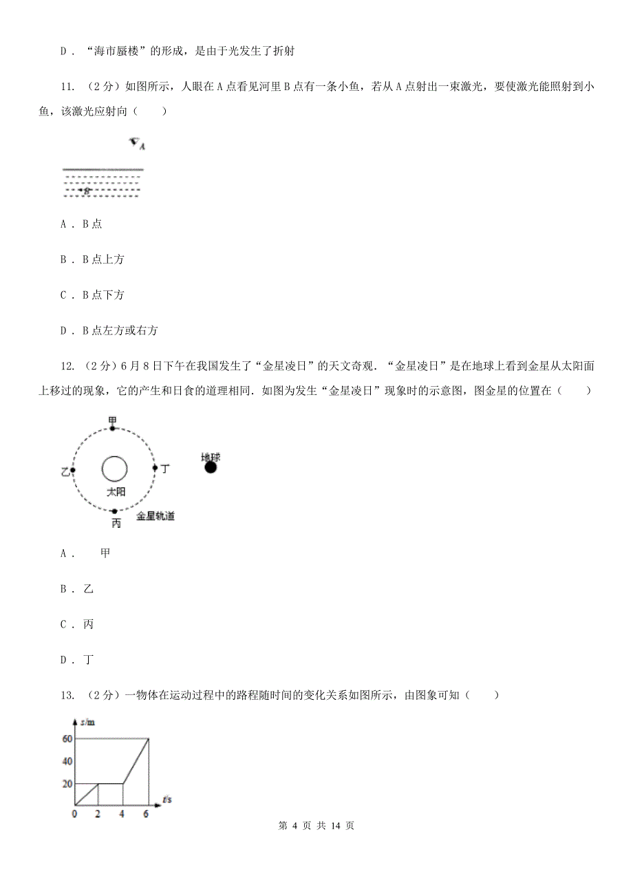 教科版2019-2020学年八年级上学期物理期中考试试卷C卷（22）.doc_第4页