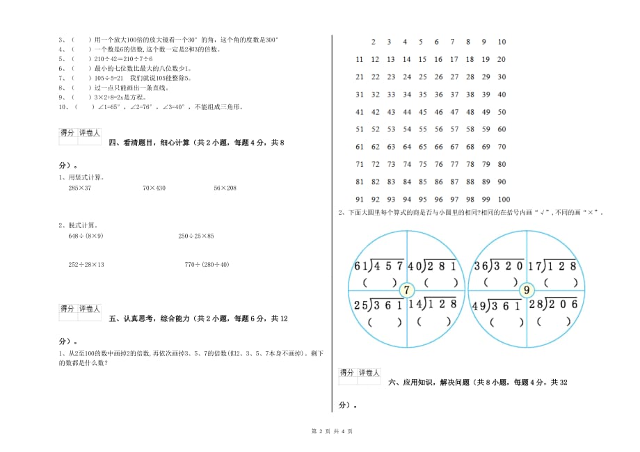 北师大版四年级数学【下册】全真模拟考试试卷 含答案.doc_第2页