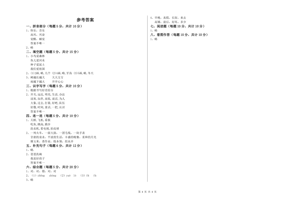 2020年一年级语文【上册】开学检测试卷 江苏版（含答案）.doc_第4页