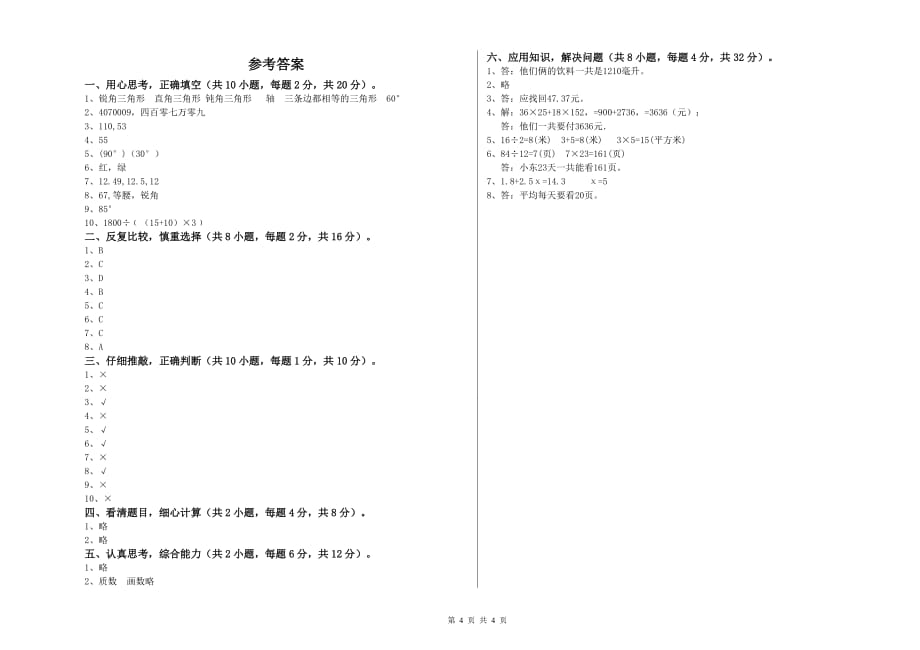 德宏傣族景颇族自治州实验小学四年级数学上学期全真模拟考试试题 附答案.doc_第4页