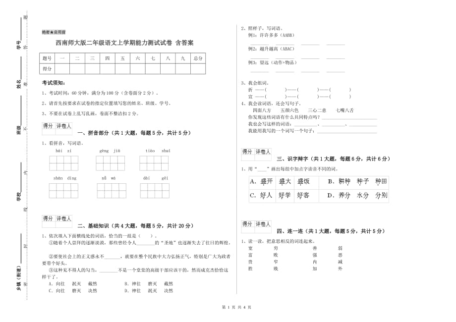 西南师大版二年级语文上学期能力测试试卷 含答案.doc_第1页