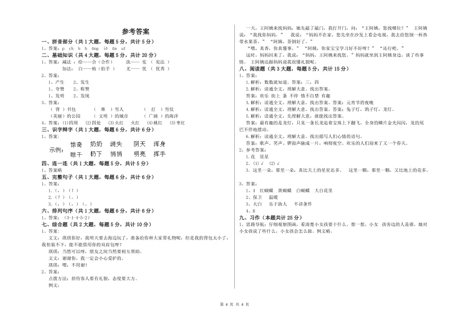 2019年重点小学二年级语文【上册】能力测试试卷B卷 含答案.doc_第4页