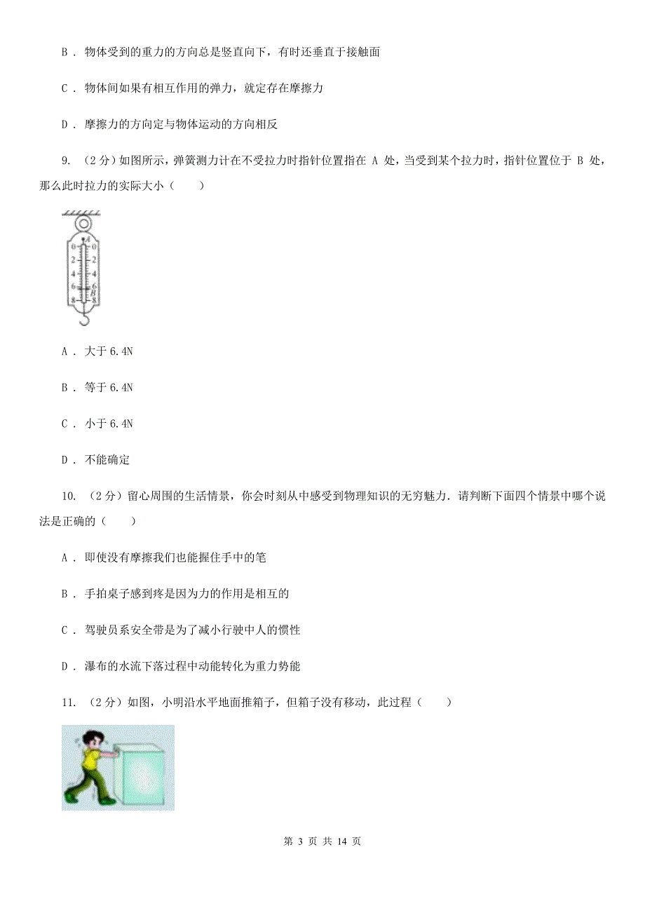 教科版2019-2020学年八年级下学期物理3月联考试卷B卷.doc_第3页