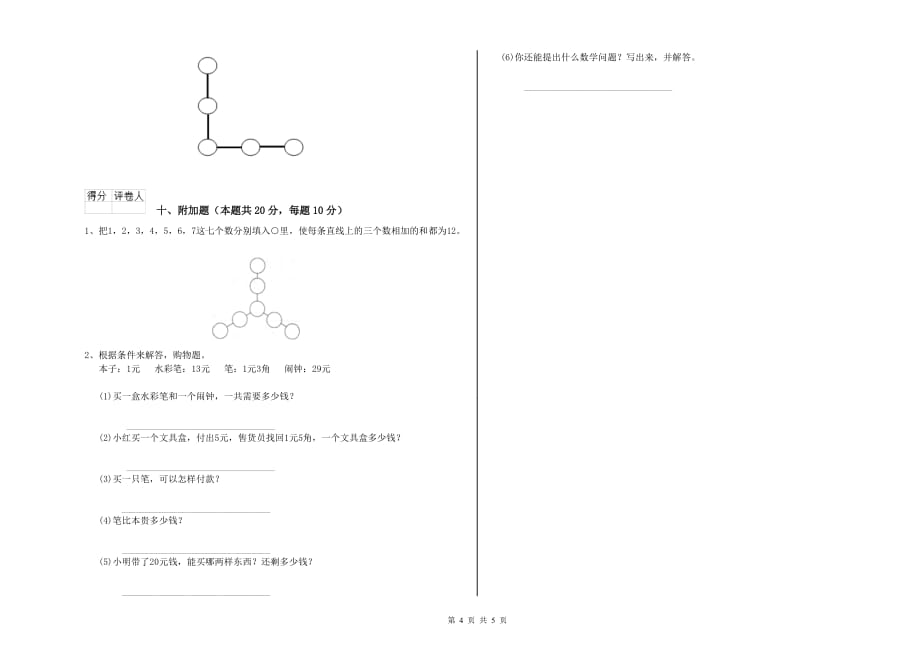 吉林市实验小学一年级数学下学期综合练习试题 含答案.doc_第4页