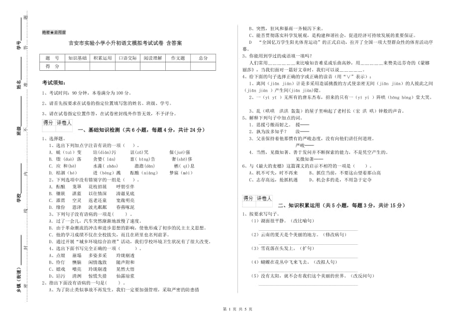 吉安市实验小学小升初语文模拟考试试卷 含答案.doc_第1页