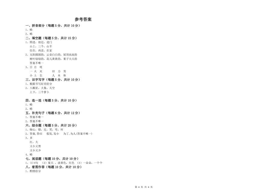 2020年实验小学一年级语文【上册】期末考试试题C卷 附解析.doc_第4页