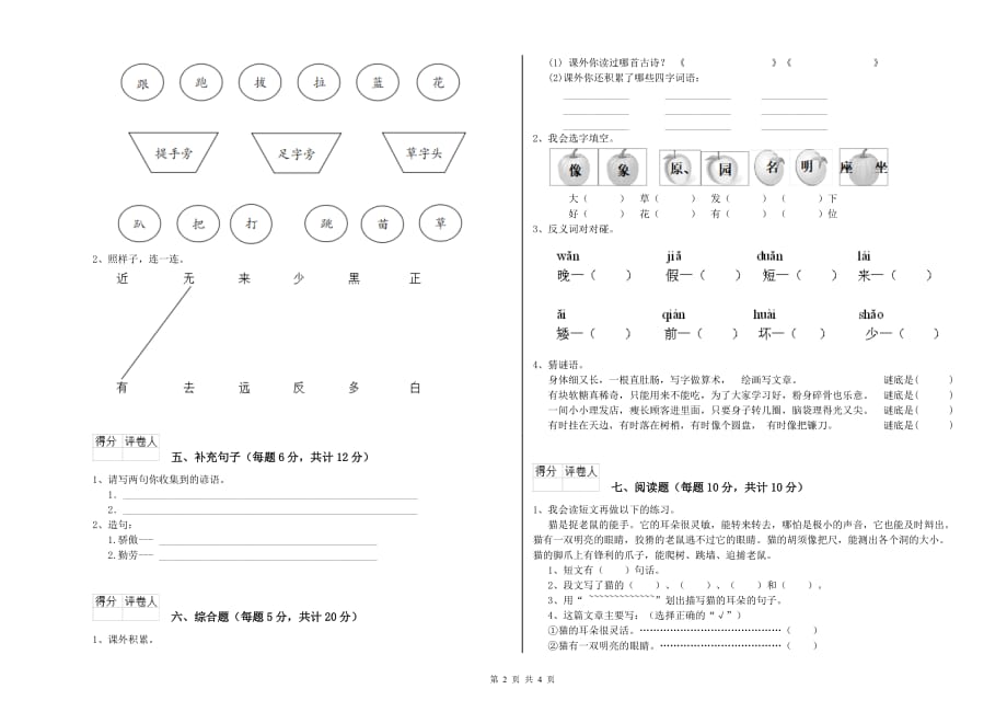 广西实验小学一年级语文上学期自我检测试题 附答案.doc_第2页