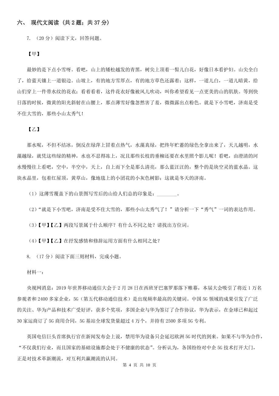 西师大版七校2019-2020学年七年级下学期语文期中考试试卷C卷.doc_第4页