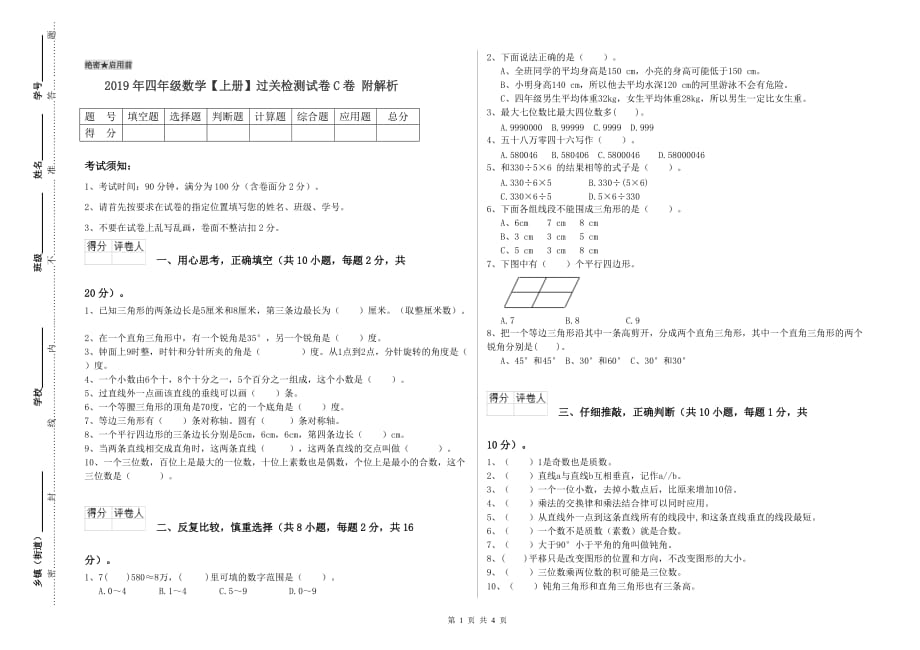 2019年四年级数学【上册】过关检测试卷C卷 附解析.doc_第1页