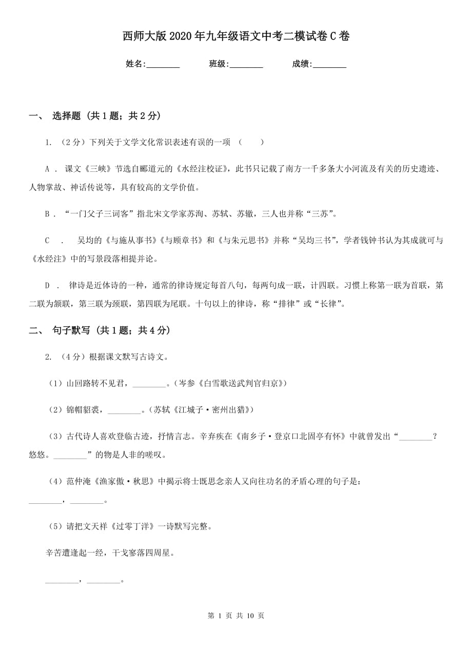 西师大版2020年九年级语文中考二模试卷C卷.doc_第1页