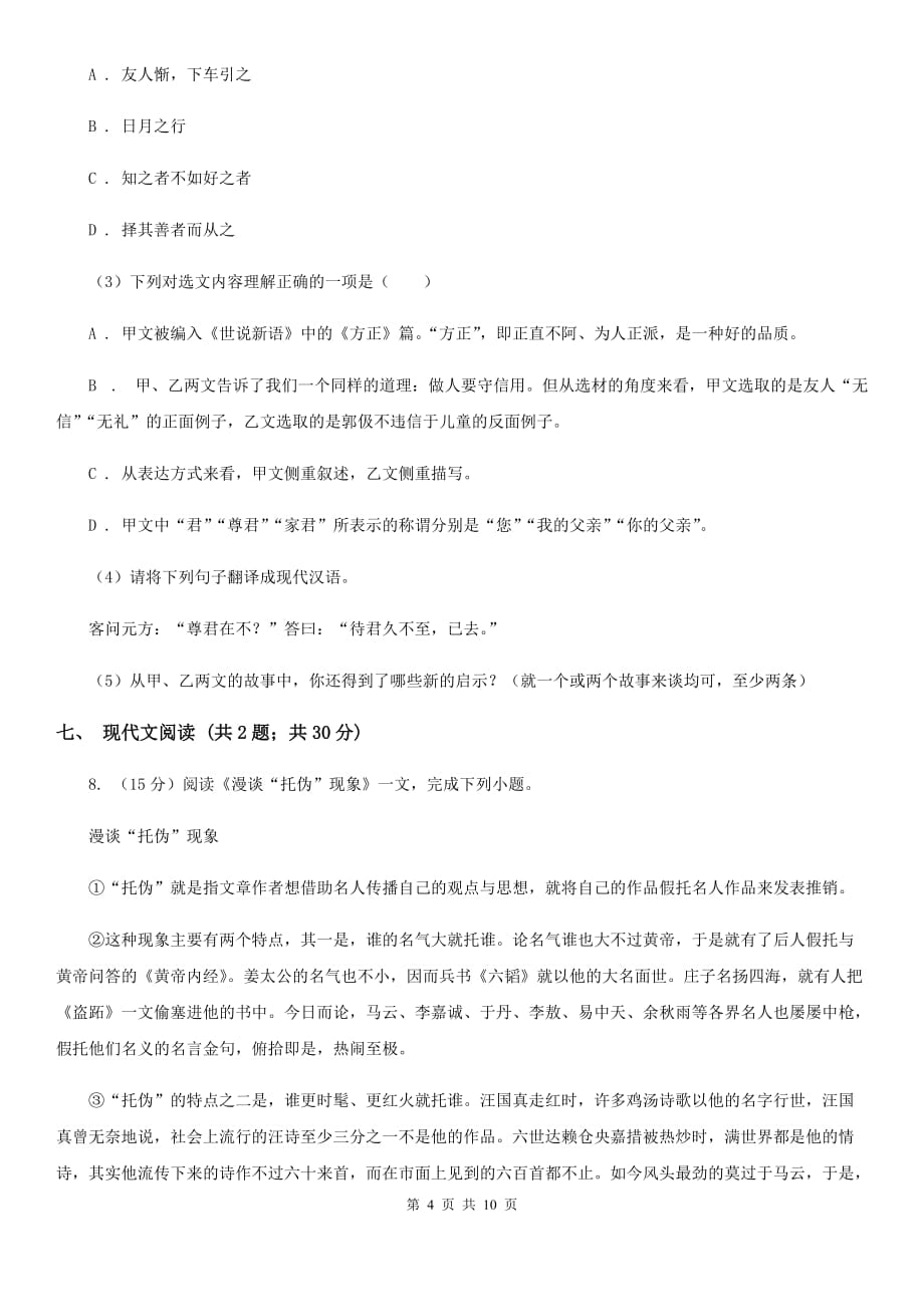 西师大版2020年九年级语文中考二模试卷C卷.doc_第4页