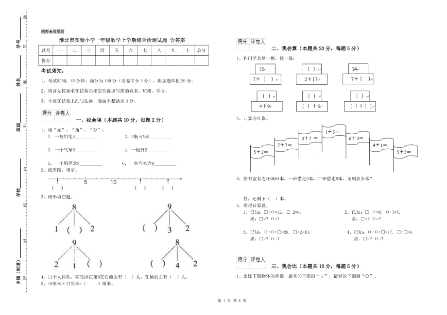 淮北市实验小学一年级数学上学期综合检测试题 含答案.doc_第1页