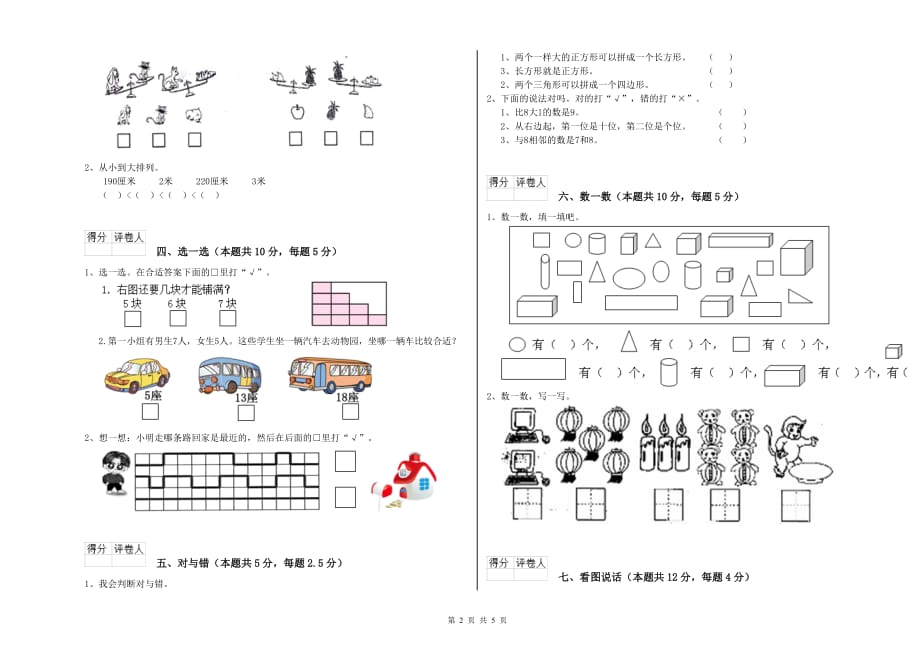 淮北市实验小学一年级数学上学期综合检测试题 含答案.doc_第2页