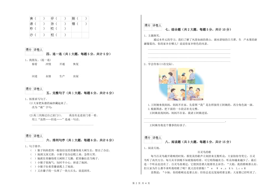 丽水市实验小学二年级语文下学期过关练习试题 含答案.doc_第2页