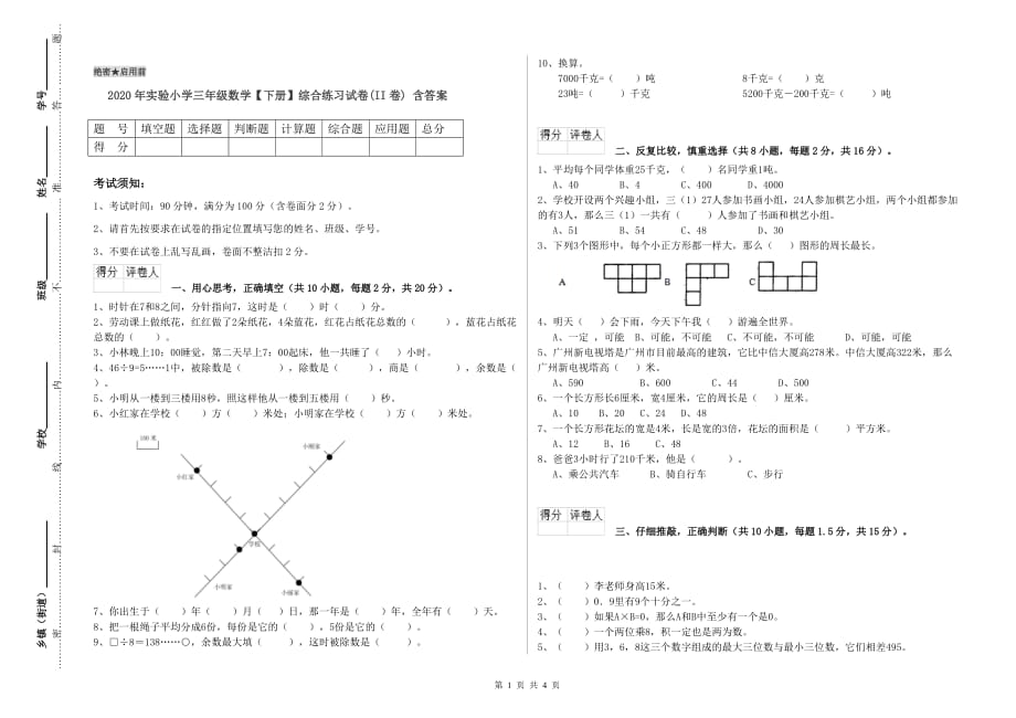 2020年实验小学三年级数学【下册】综合练习试卷（II卷） 含答案.doc_第1页