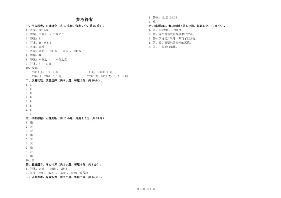 2020年实验小学三年级数学【下册】综合练习试卷（II卷） 含答案.doc_第4页