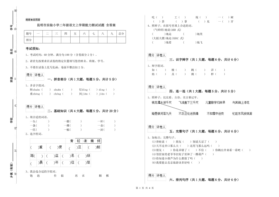 昆明市实验小学二年级语文上学期能力测试试题 含答案.doc_第1页