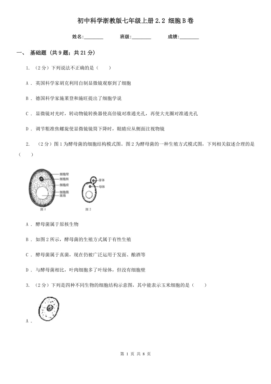 初中科学浙教版七年级上册2.2细胞B卷.doc_第1页