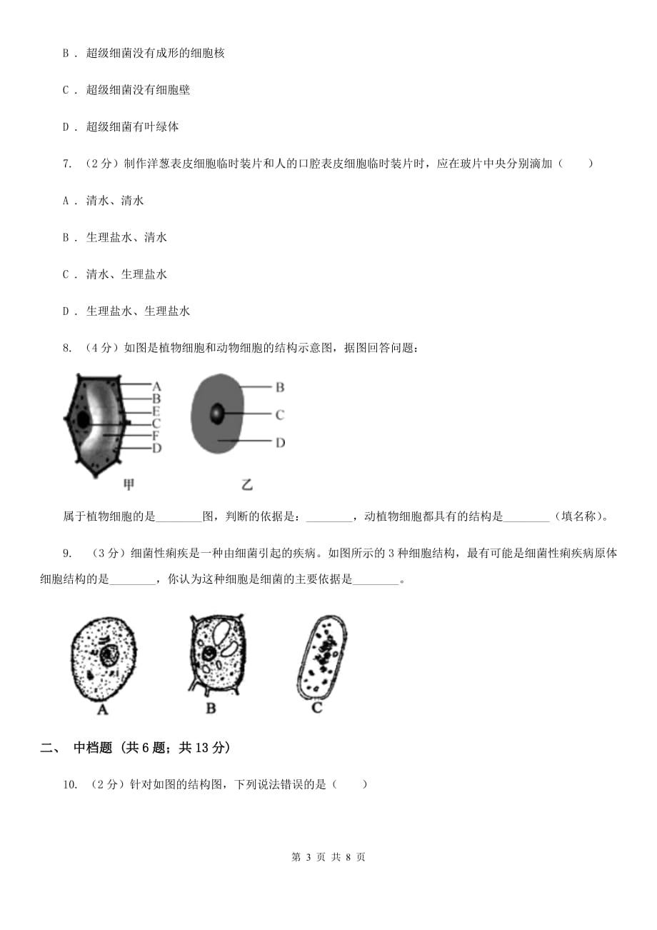 初中科学浙教版七年级上册2.2细胞B卷.doc_第3页