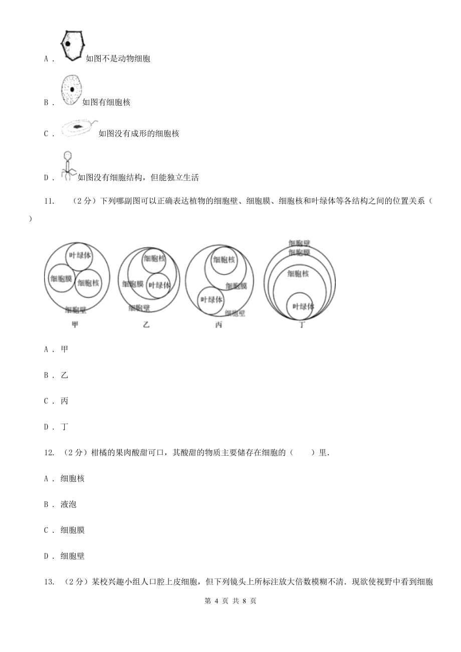 初中科学浙教版七年级上册2.2细胞B卷.doc_第4页