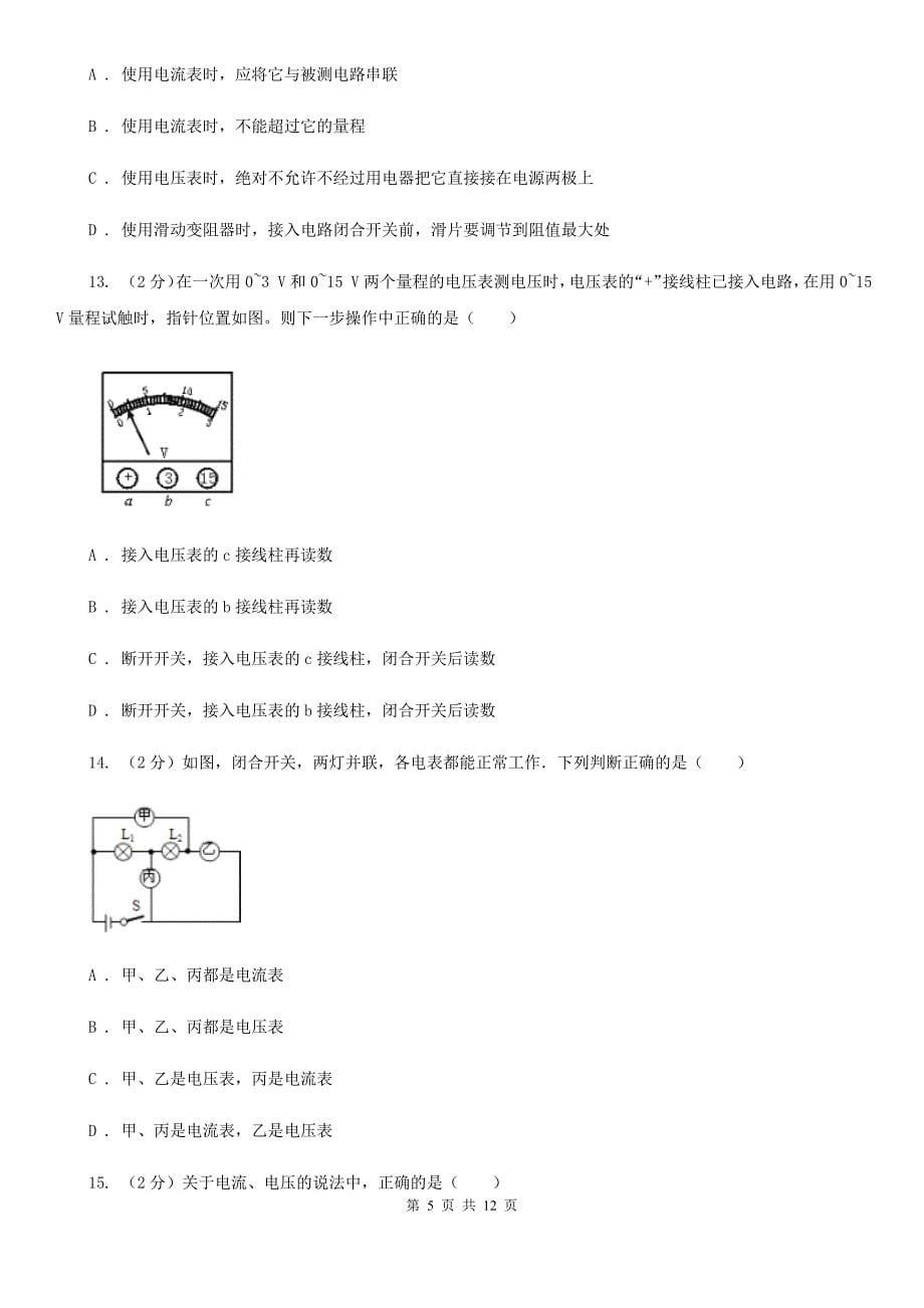 人教版初中物理九年级全册第十六章 第1节电压 同步练习（II ）卷.doc_第5页