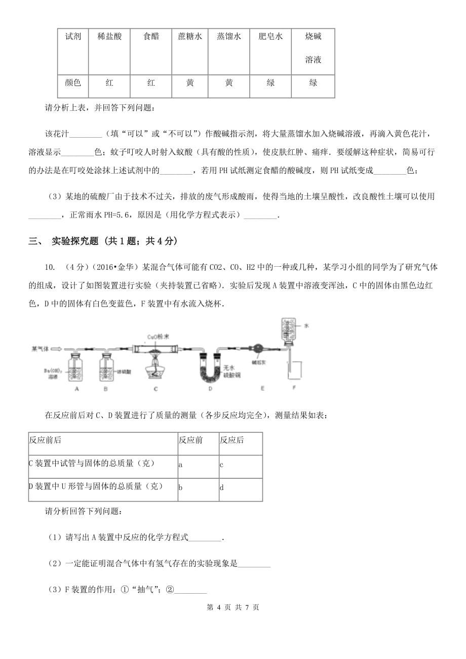 中考科学（化学部分）模拟试卷（4月份）A卷.doc_第4页